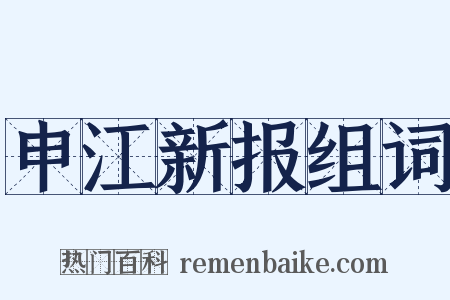 申江新报组词是什么意思的图片